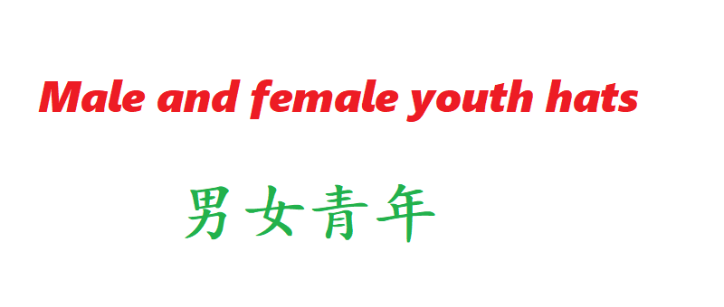 男女青年.png