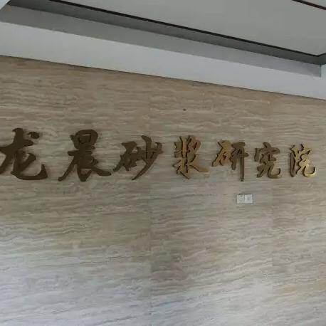 Zhejiang Longchen Building Materials Technology Co., Ltd. company overview - view 1