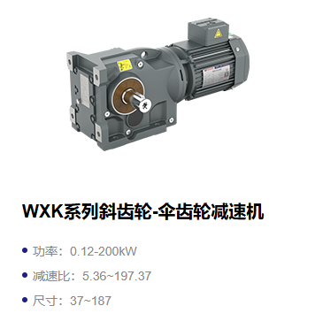 WXK斜齿轮-伞齿轮减速机.png