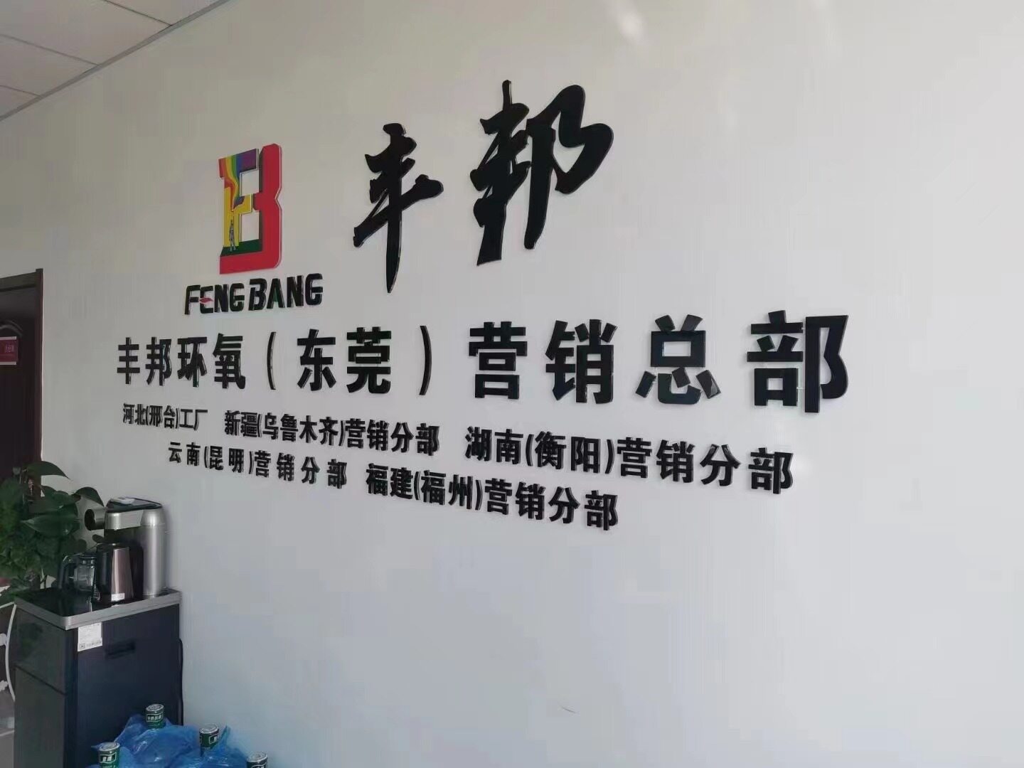 Xingtai Fengbang New Material Technology Co., LTD company overview - view 1