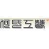 Qingdao Heshi Crafts Co., Ltd.