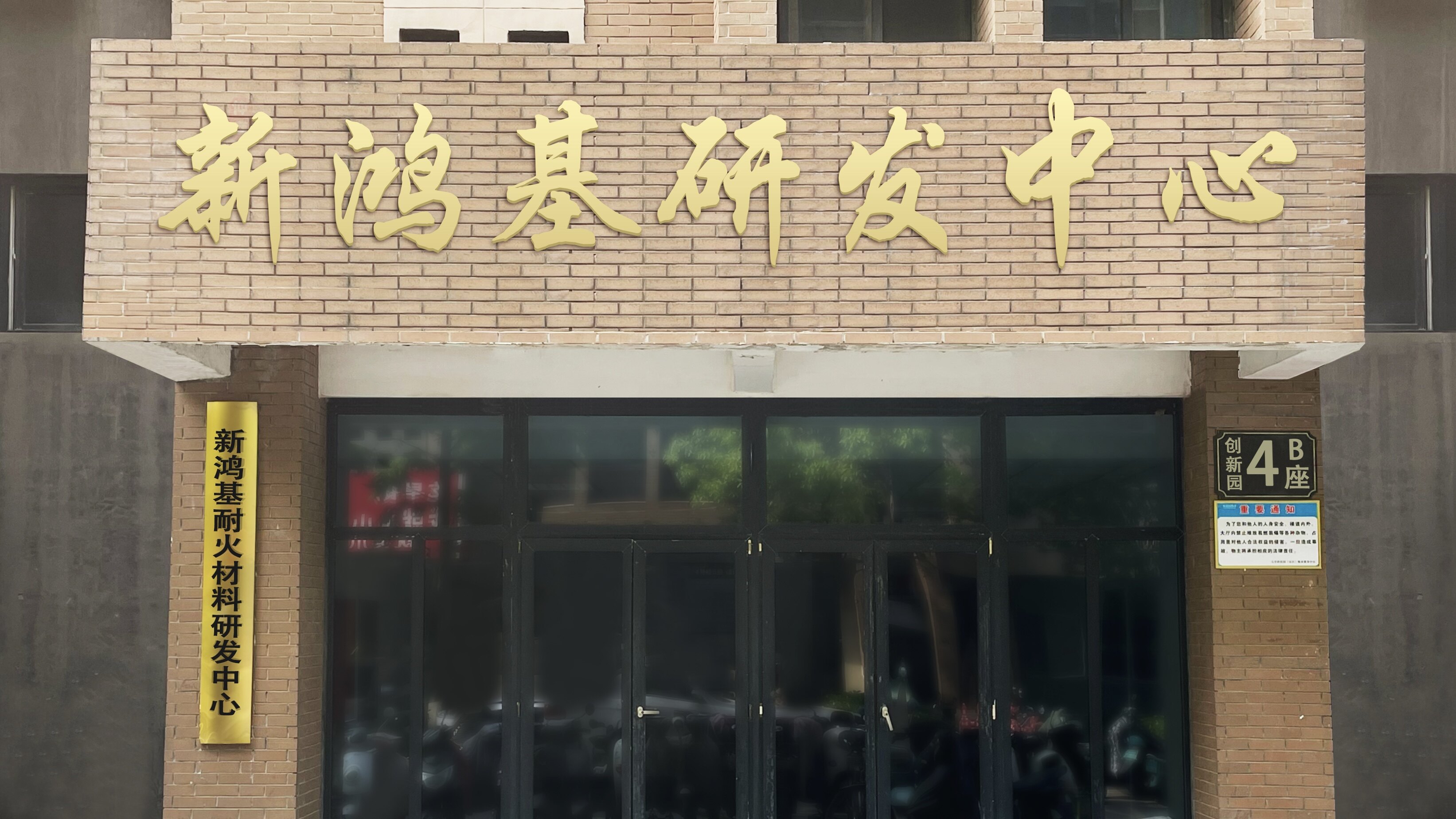 Henan Xinhongji Refractory Material Co. Ltd. company overview - view 2