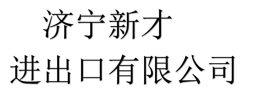 Jining Xincai Import And Export Co., Ltd company overview - view 1