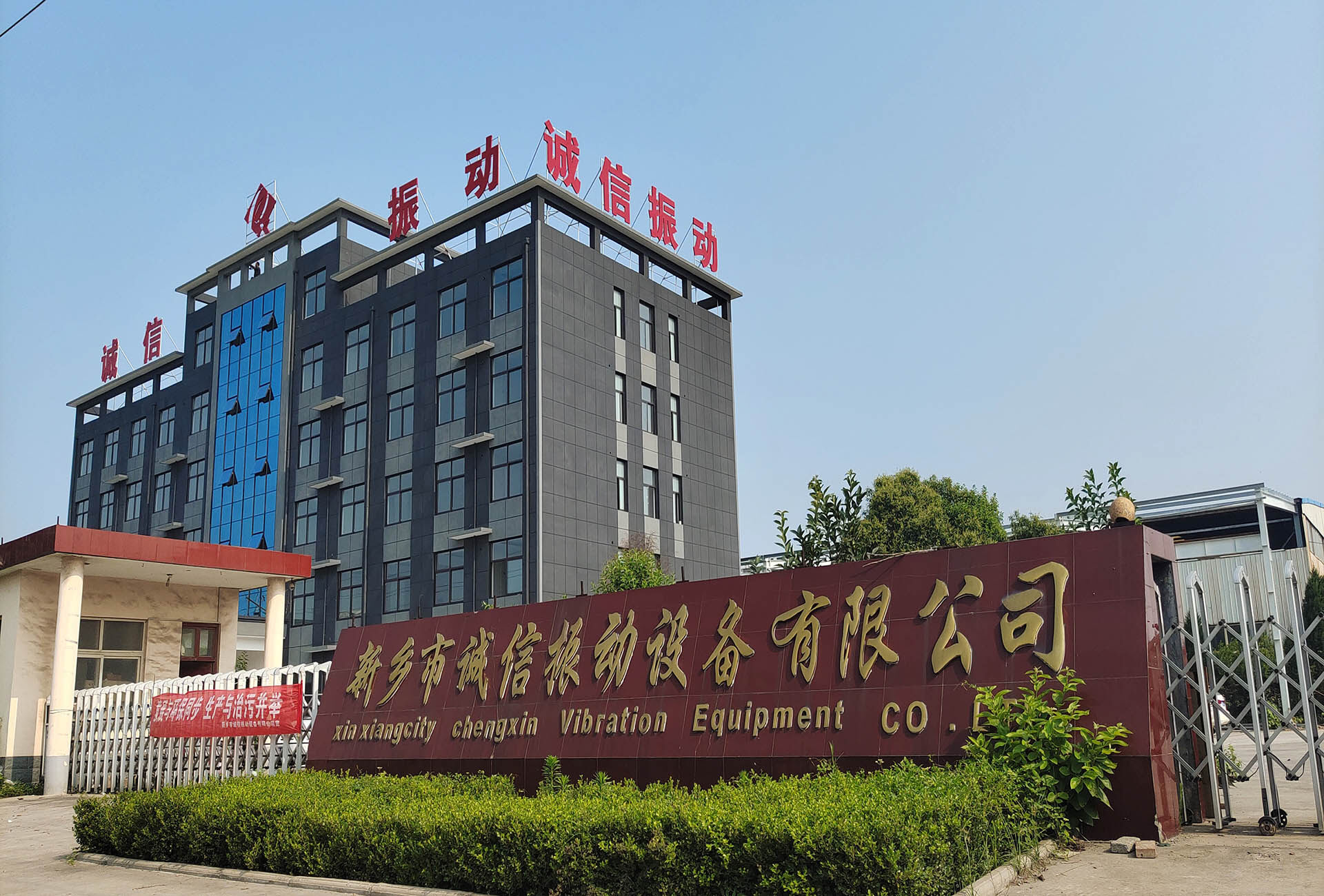 Xinxiang Chengxin Vibration Equipment Co. Ltd company overview - view 1