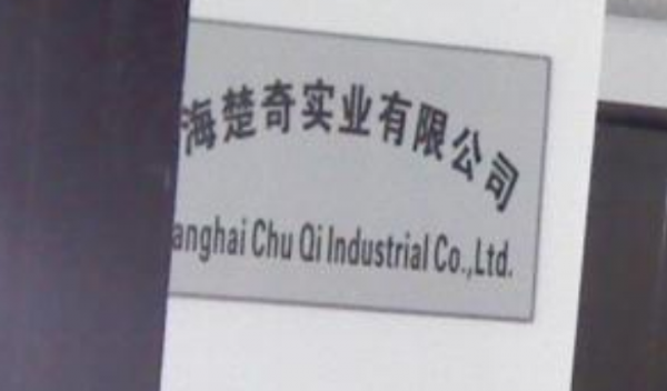 Shanghai Chuqi Industry Co., Ltd