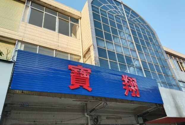 Dongguan Bao Xiang Box Bag Co., LTD company overview - view 1