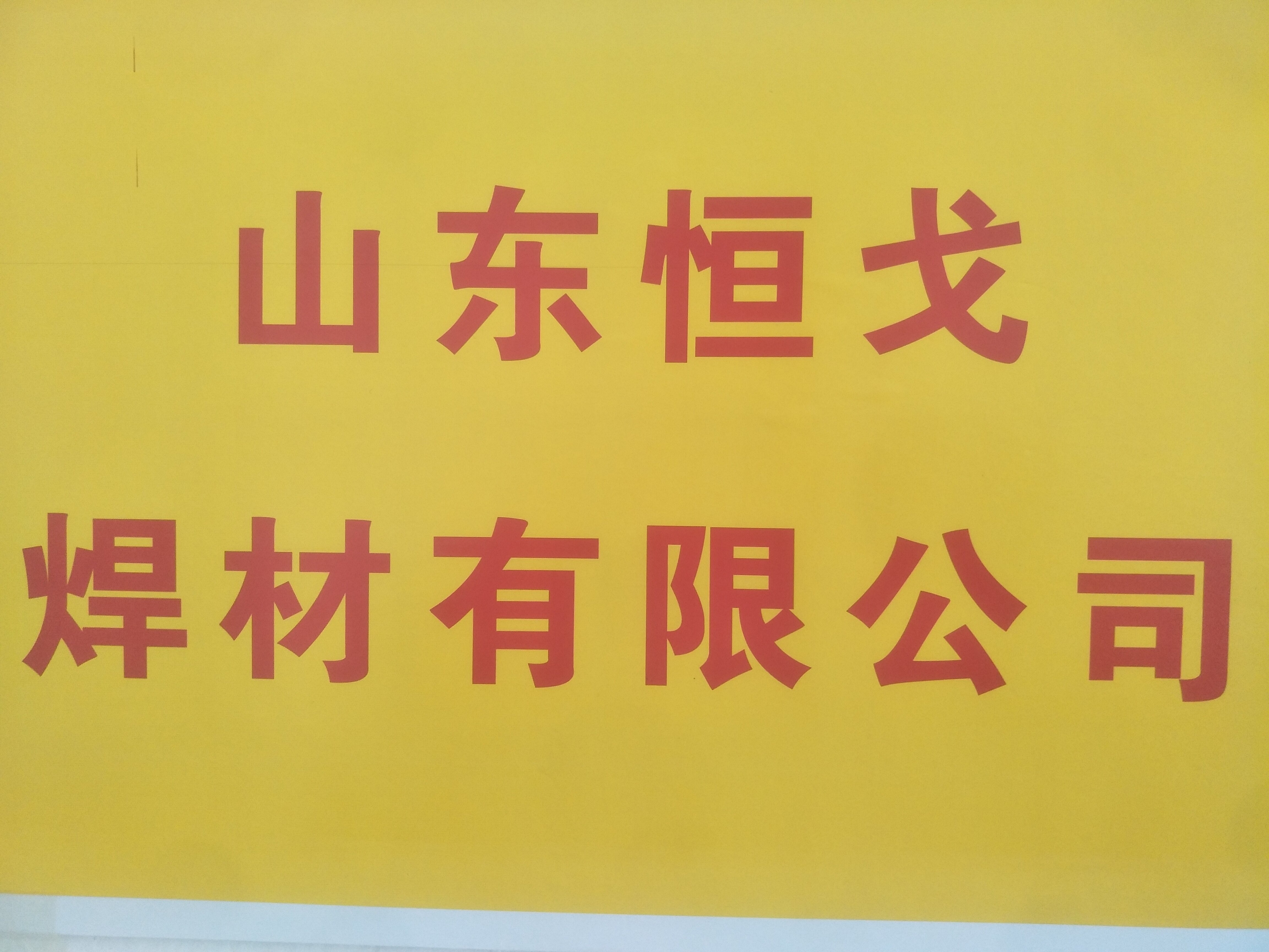 China Shandong Hengge Welding Materials Co., Ltd. company overview - view 1