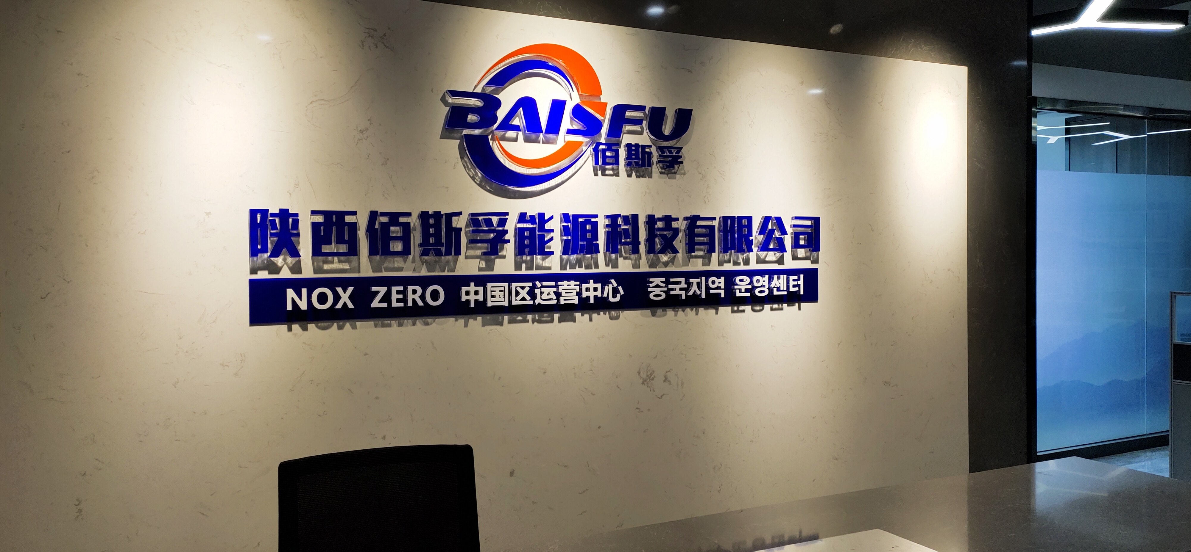 Shaanxi Baisfu Energy Technology Co. LTD company overview - view 2