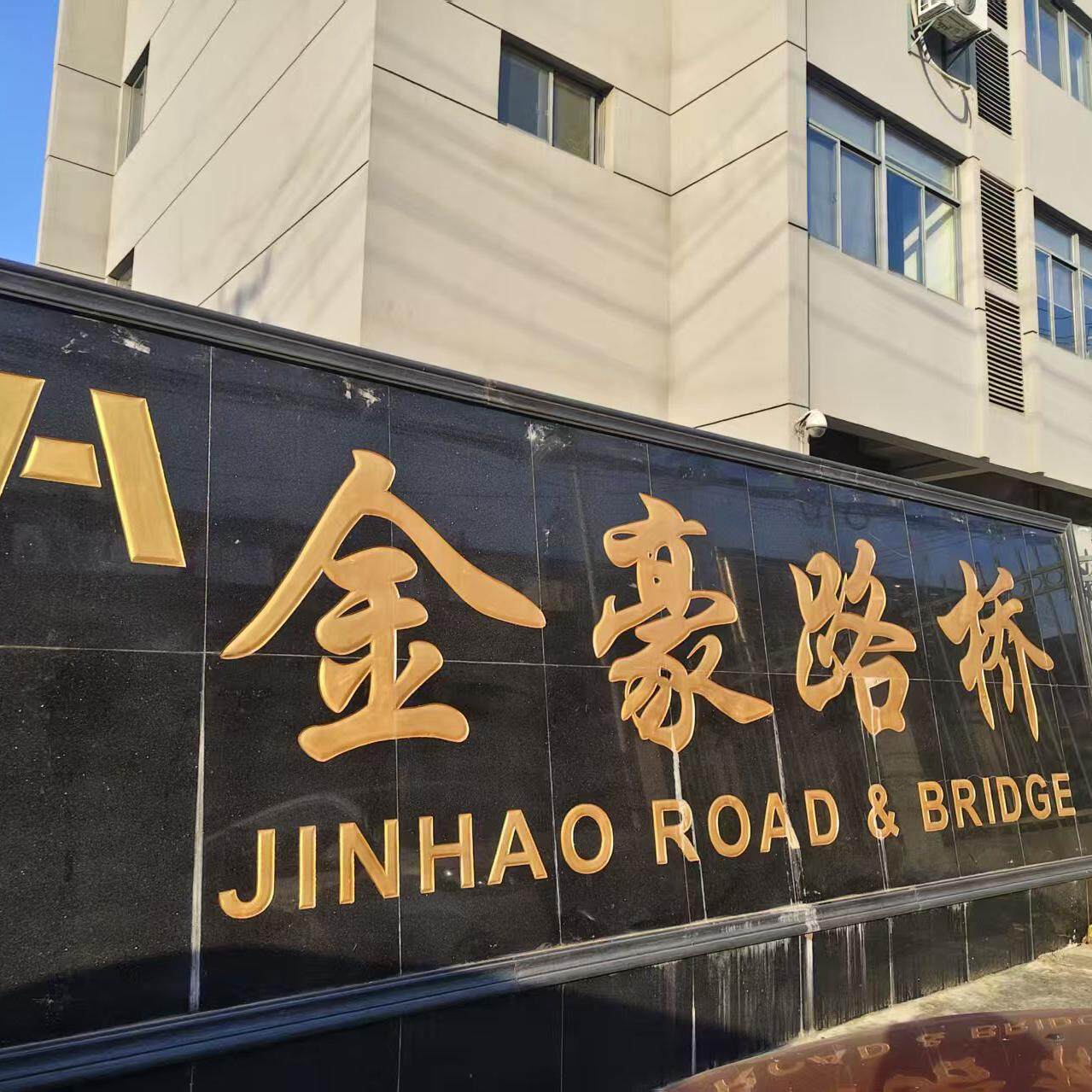 Zhenjiang Jinhao Road & Bridge Supporting Engineering Co., Ltd. company overview - view 1