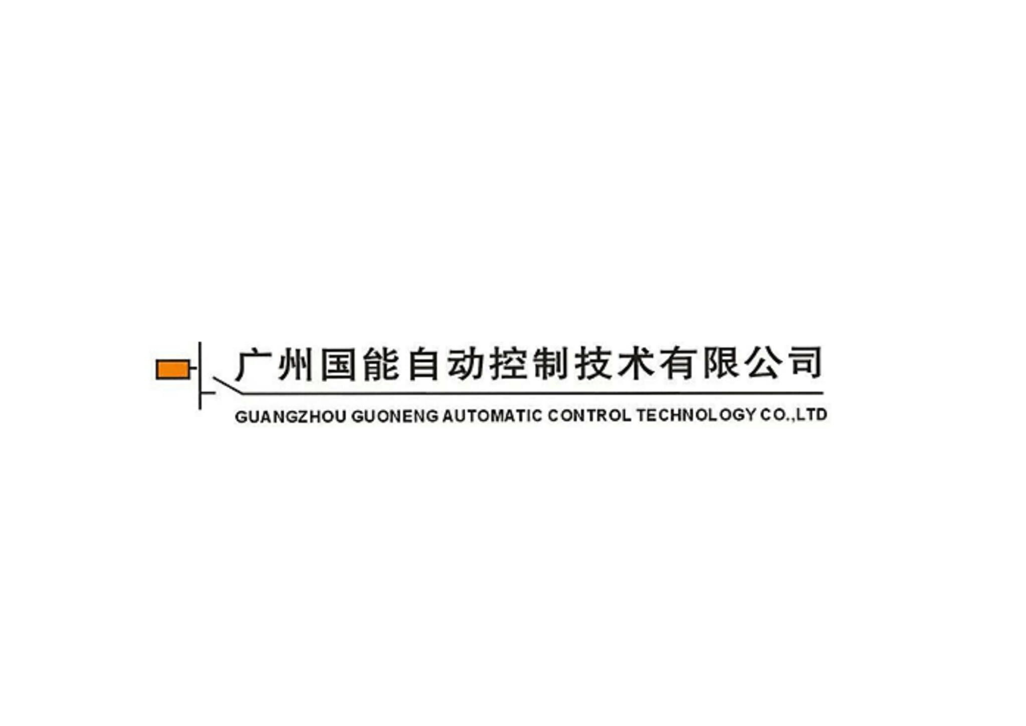 Guangzhou Guoneng Automatic Control Technology Co.,ltd company overview - view 1