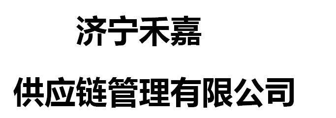 Jining Hejia Supply Chain Management Co., Ltd company overview - view 1