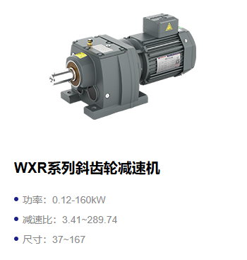 WXR斜齿轮减速机.png