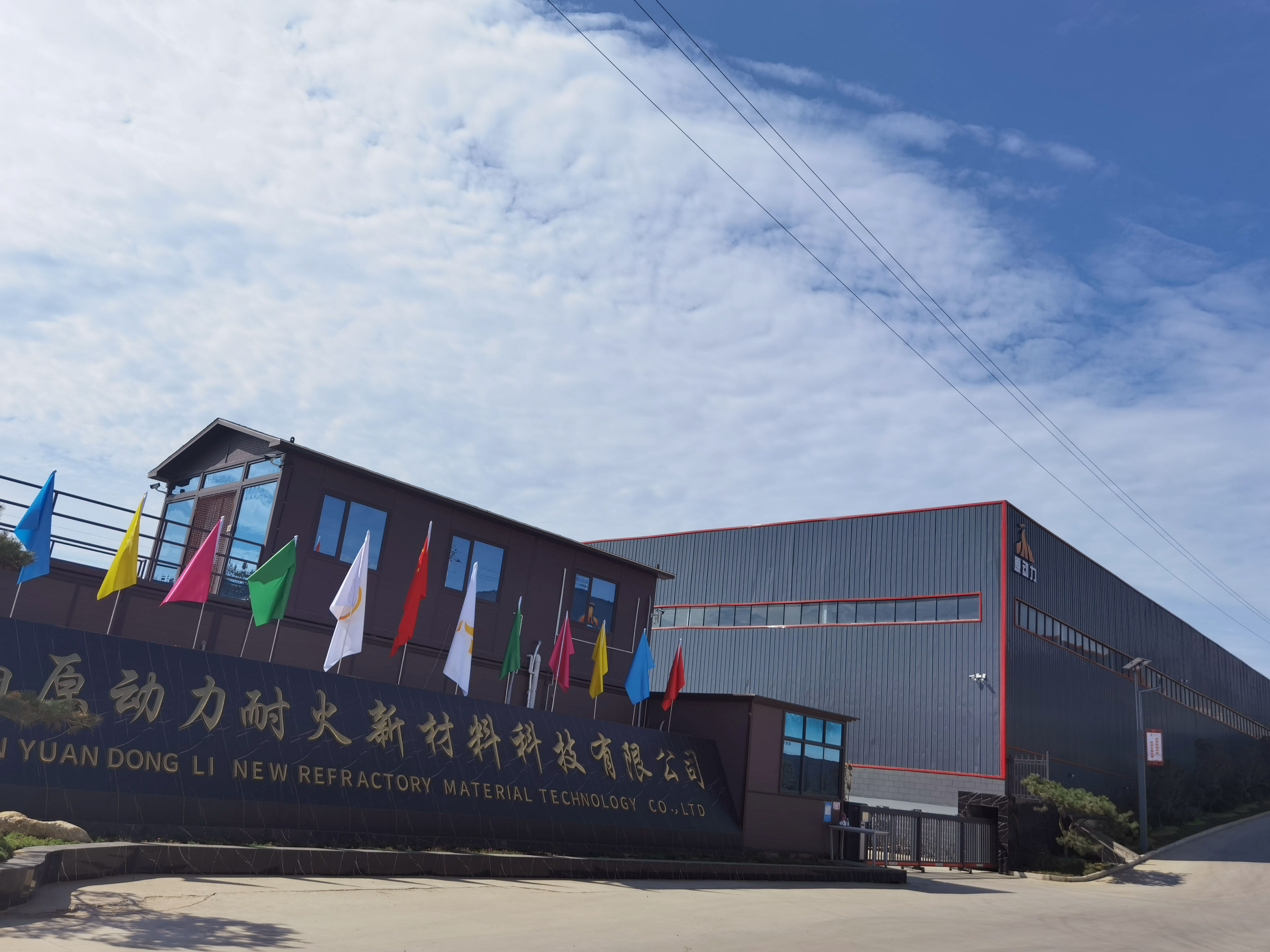 Henan YUANDONGLI Refractory Technology Co., Ltd company overview - view 1