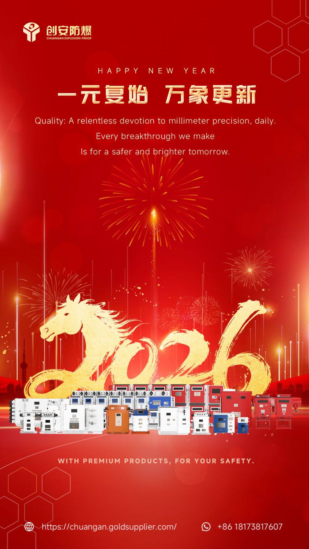 创安防爆元旦海报