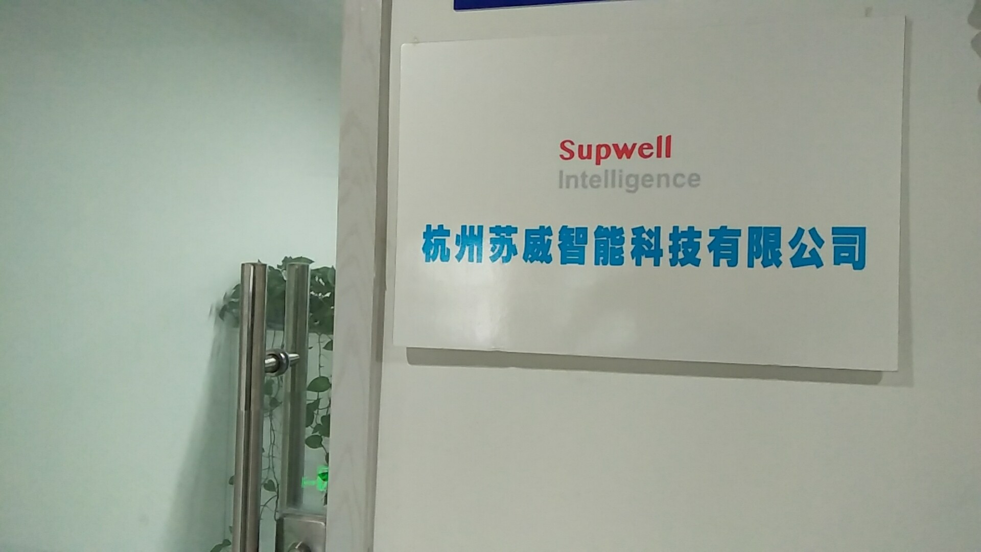 Hangzhou Supwell Inteligence Technology Co.Ltd company overview - view 1