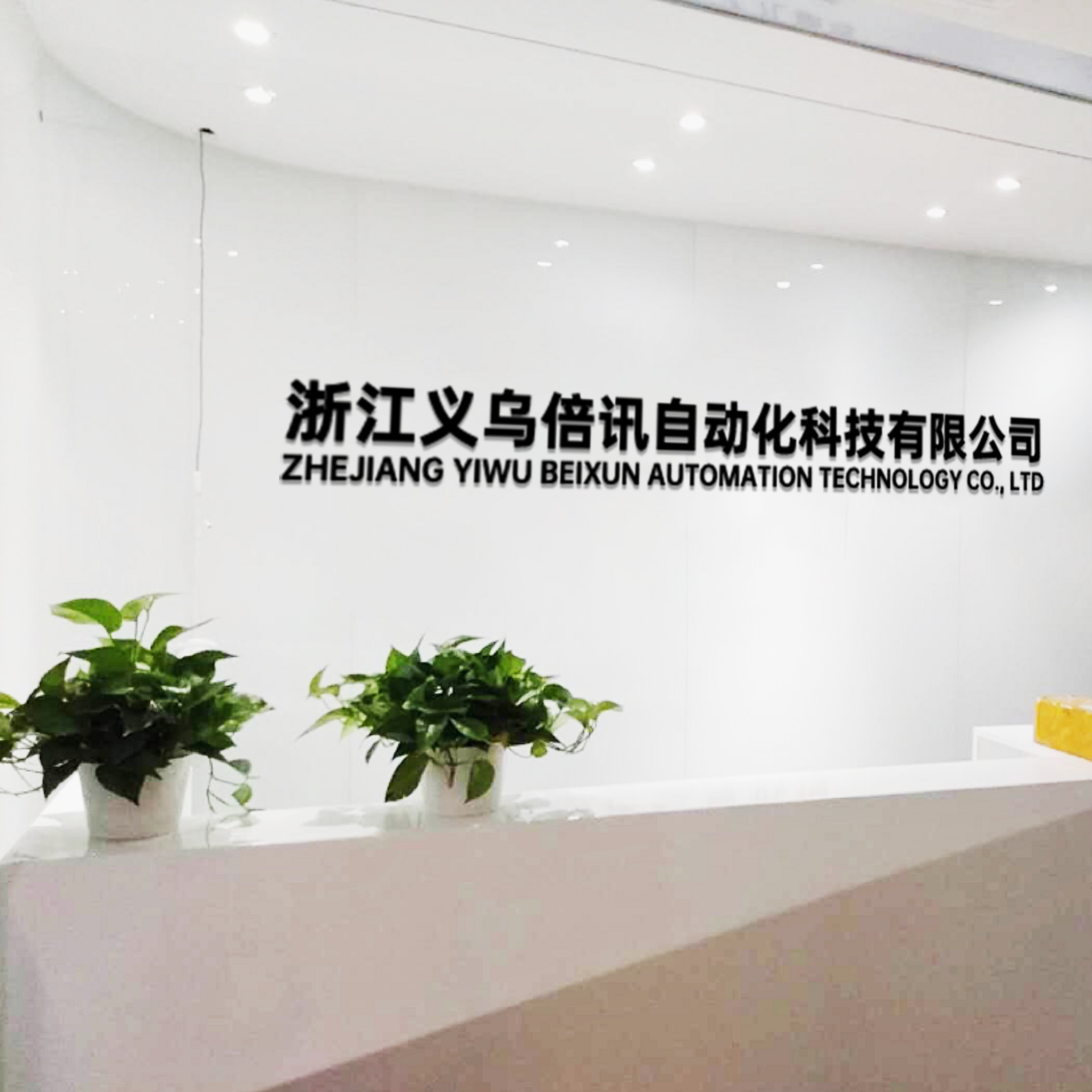 Zhejiang Yiwu Beixun Automation Technology Co., Ltd. company overview - view 1