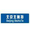 Beijing Beiaote Road Traffic Facilities Co., Ltd. company overview - view 1