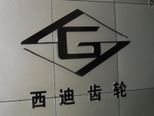 Chongqing Shield Gearbox & Transmission Co., Ltd.
