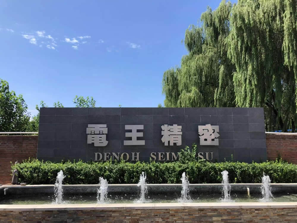 DENOH Seimitsu Electric Appliance(Beijing) Co., Ltd company overview - view 1