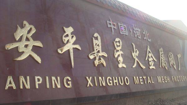 Anping County Xinghuo Metal Mesh Factory company overview - view 1