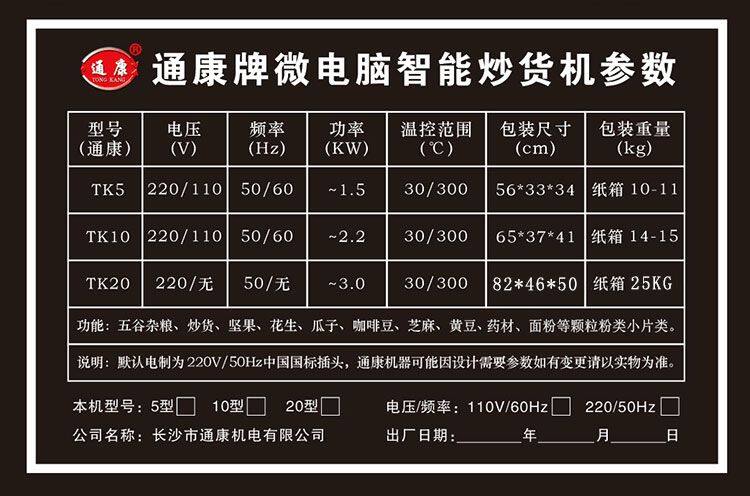 2026通康牌微电脑智能炒货机标签描述图750-更新了20型.jpg
