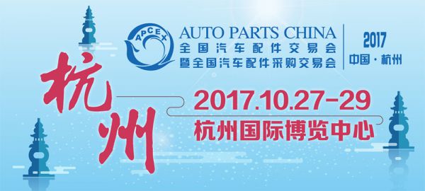 Completed the 2017 Hangzhou National Auto Parts Association