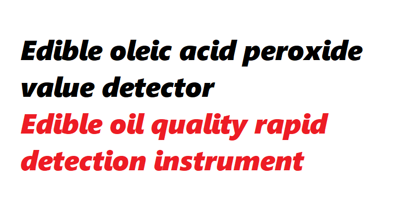 食用油酸价过氧化 1.png