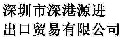 Shenzhen Shengangyuan Import & Export Trading Co., Ltd company overview - view 1