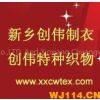 Xinxiang Chuangwei Special Fabrics Co.,LTD. And Xinxiang Chuangwei Special Garments Co.,LTD. company overview - view 1