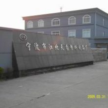 Ningbo Jiangbei Tiansheng Plastic Products Factory company overview - view 1