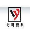 Taizhou Wanye  Mould Co.Ltd.