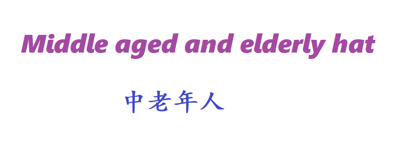 中老年人.png