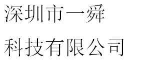 Shenzhen Yishun Technology Co., Ltd company overview - view 1