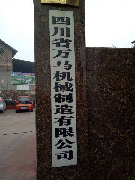 Sichuan Wanma Machinery Manufacturing Co., Ltd company overview - view 1