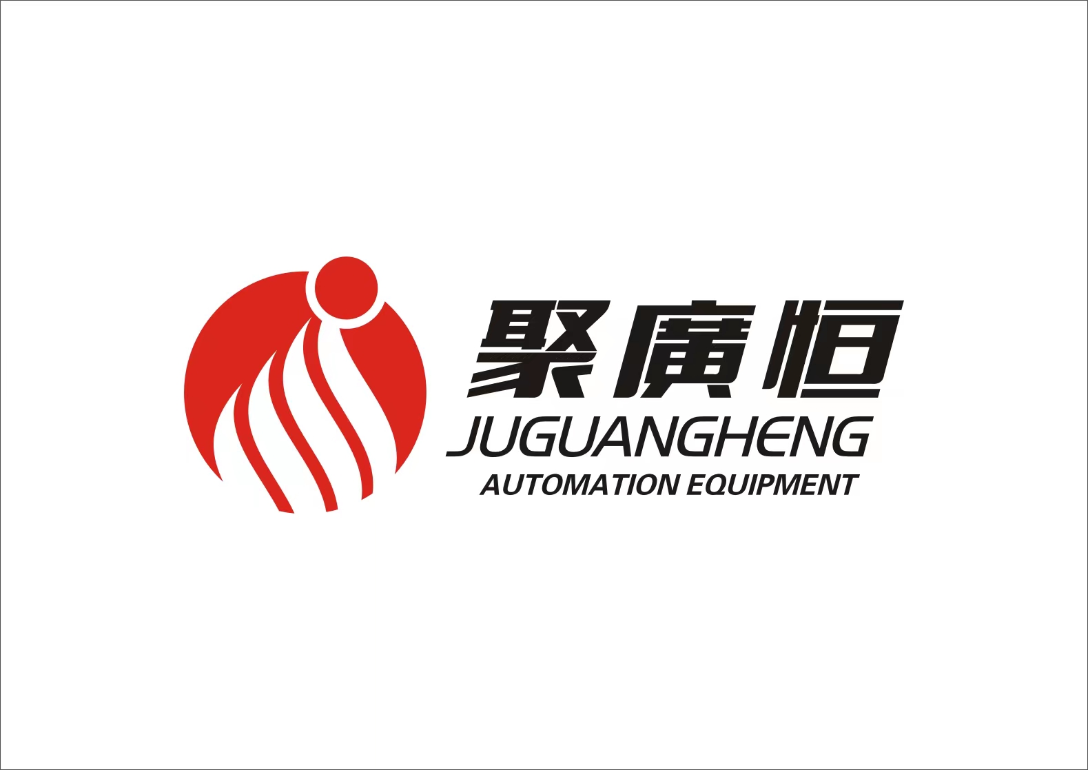Guangdong Juguangheng Automation Equipment Co., Ltd.