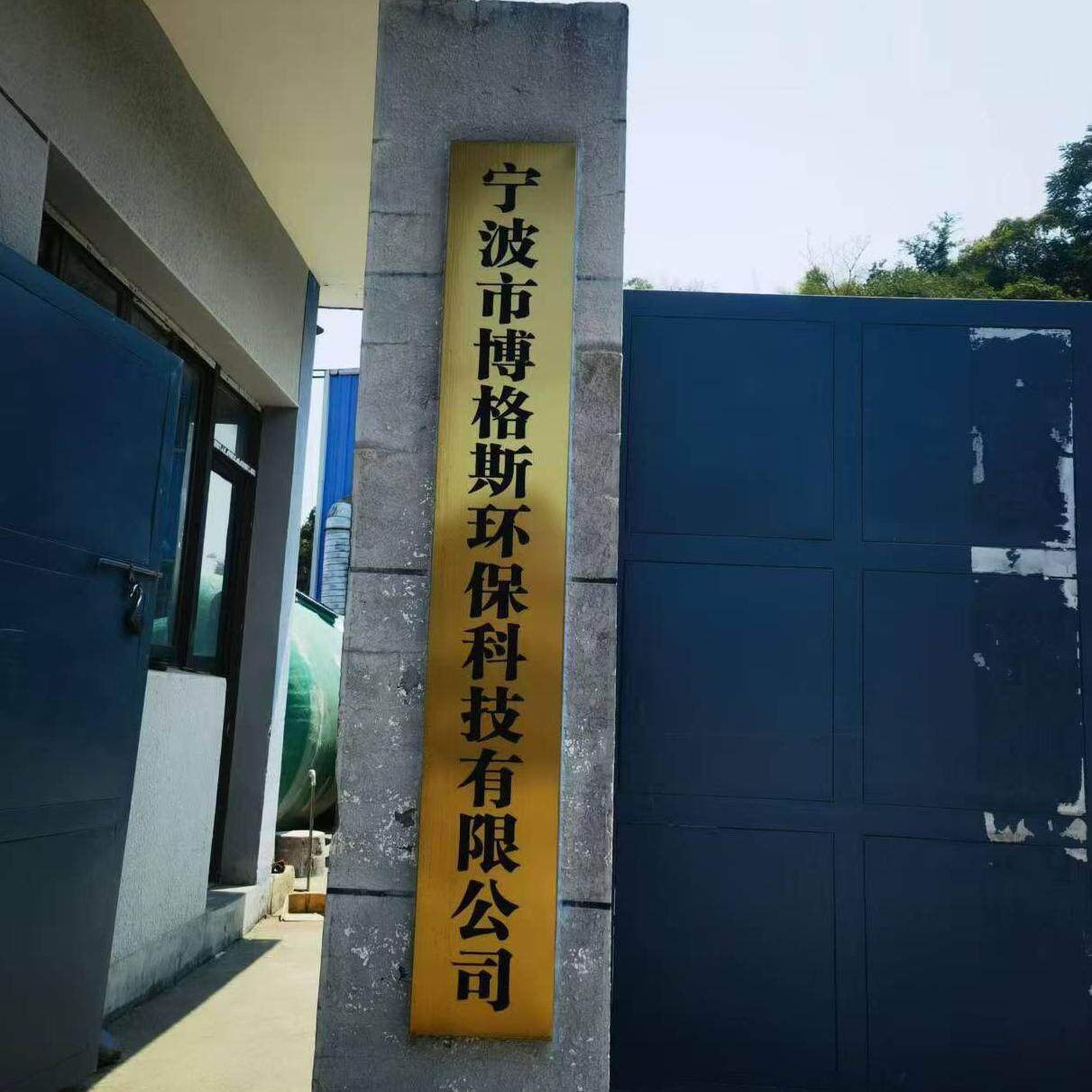 Ningbo Bogesi Environmental Protection Technology Co., Ltd. company overview - view 1