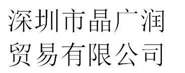 Shenzhen Jingguangrun Trading Co., Ltd company overview - view 1