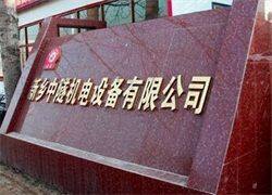 Xinxiang Zhongsui Machinery Co., Ltd company overview - view 2