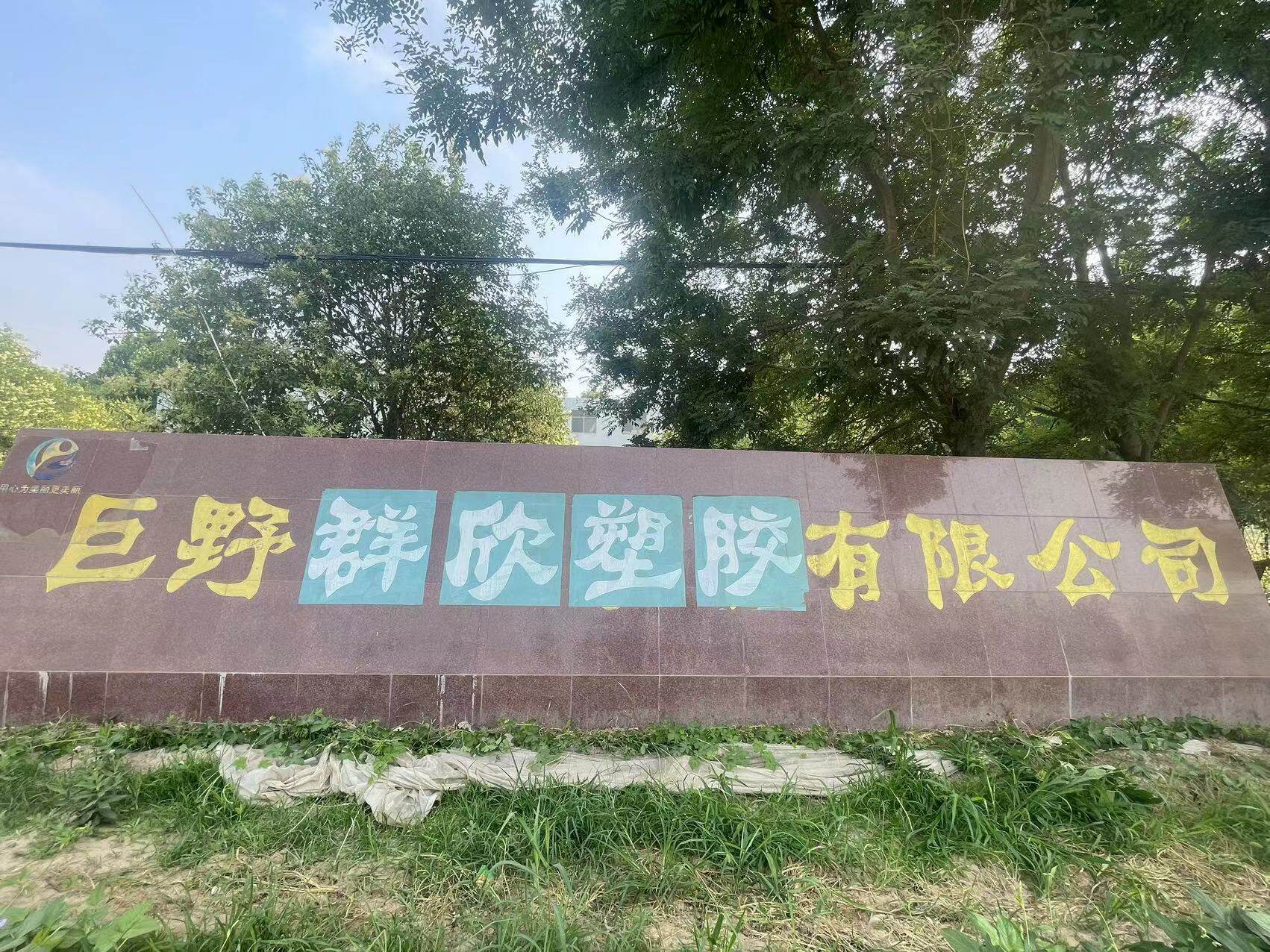 Juye County Qunxin Plastic Co., Ltd. company overview - view 1