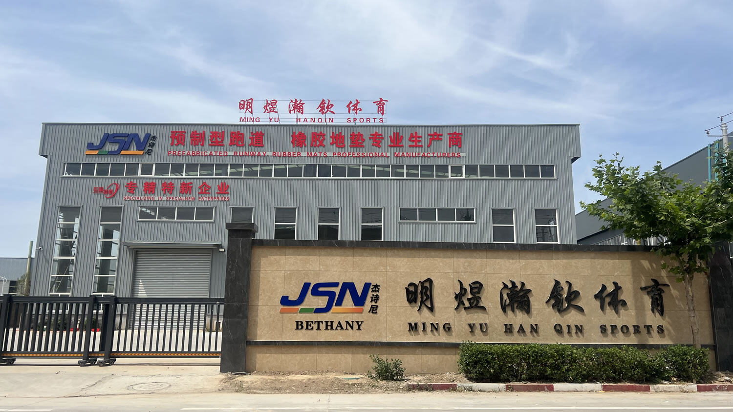 Hengshui Mingyu Hanqin Sports Facilities Engineering Co.Ltd. company overview - view 1
