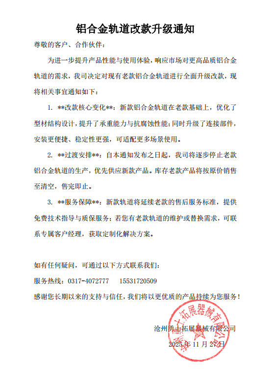 **Notification of Upgrade and Redesign for Aluminum Alloy Tracks**