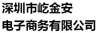 Shenzhen Yijin' An Electronic Commerce Co., Ltd company overview - view 1