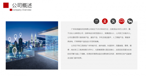 Guangzhou Hongqiu Communication Technology Co., Ltd. company overview - view 1