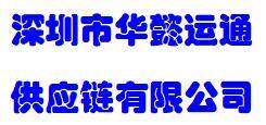 Shenzhen Huayi Yuntong Supply Chain Co., Ltd company overview - view 2