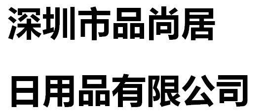 Shenzhen Pinshangju Commodity Co., Ltd company overview - view 1