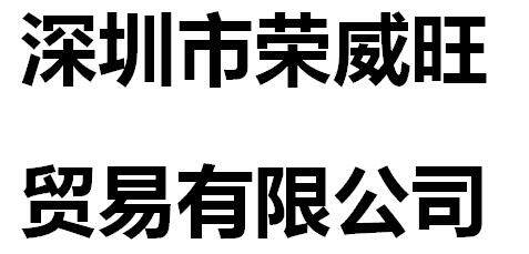 Shenzhen Rongweiwang Trading Co., Ltd company overview - view 1