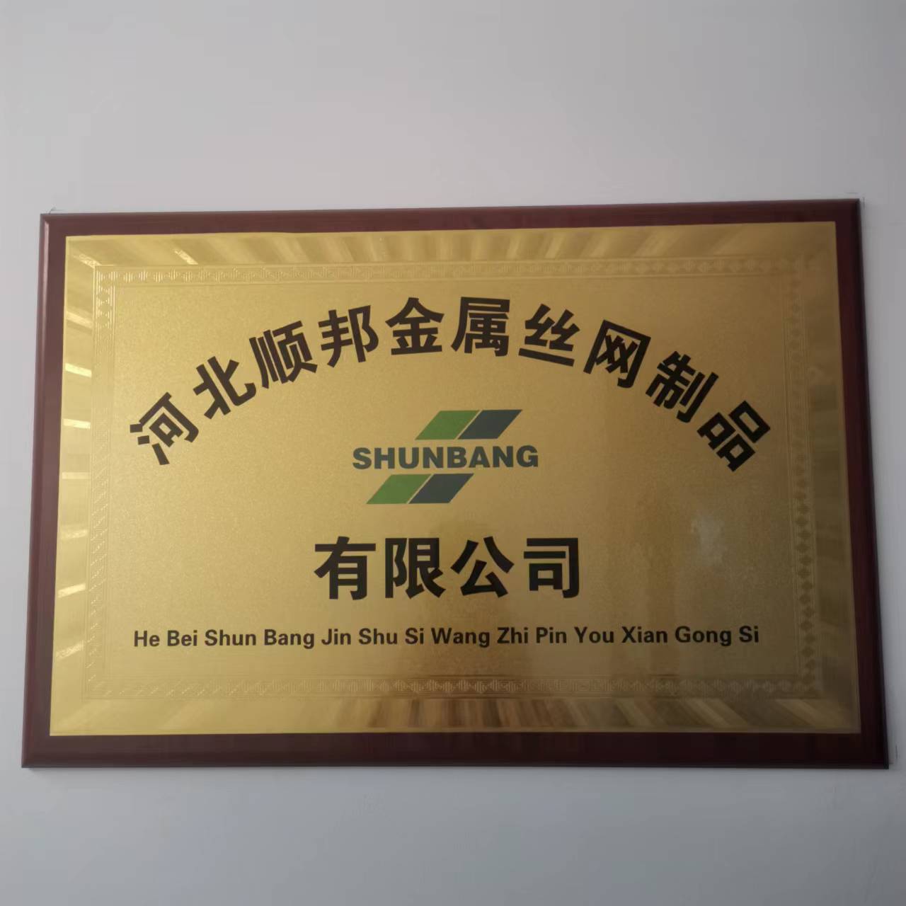 Hebei Shunbang wire mesh Products Co. LTD