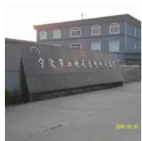 Ningbo Jiangbei Tiansheng Plastic Products Factory company overview - view 1