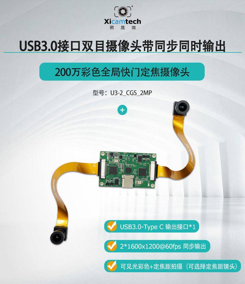 双目同步USB3