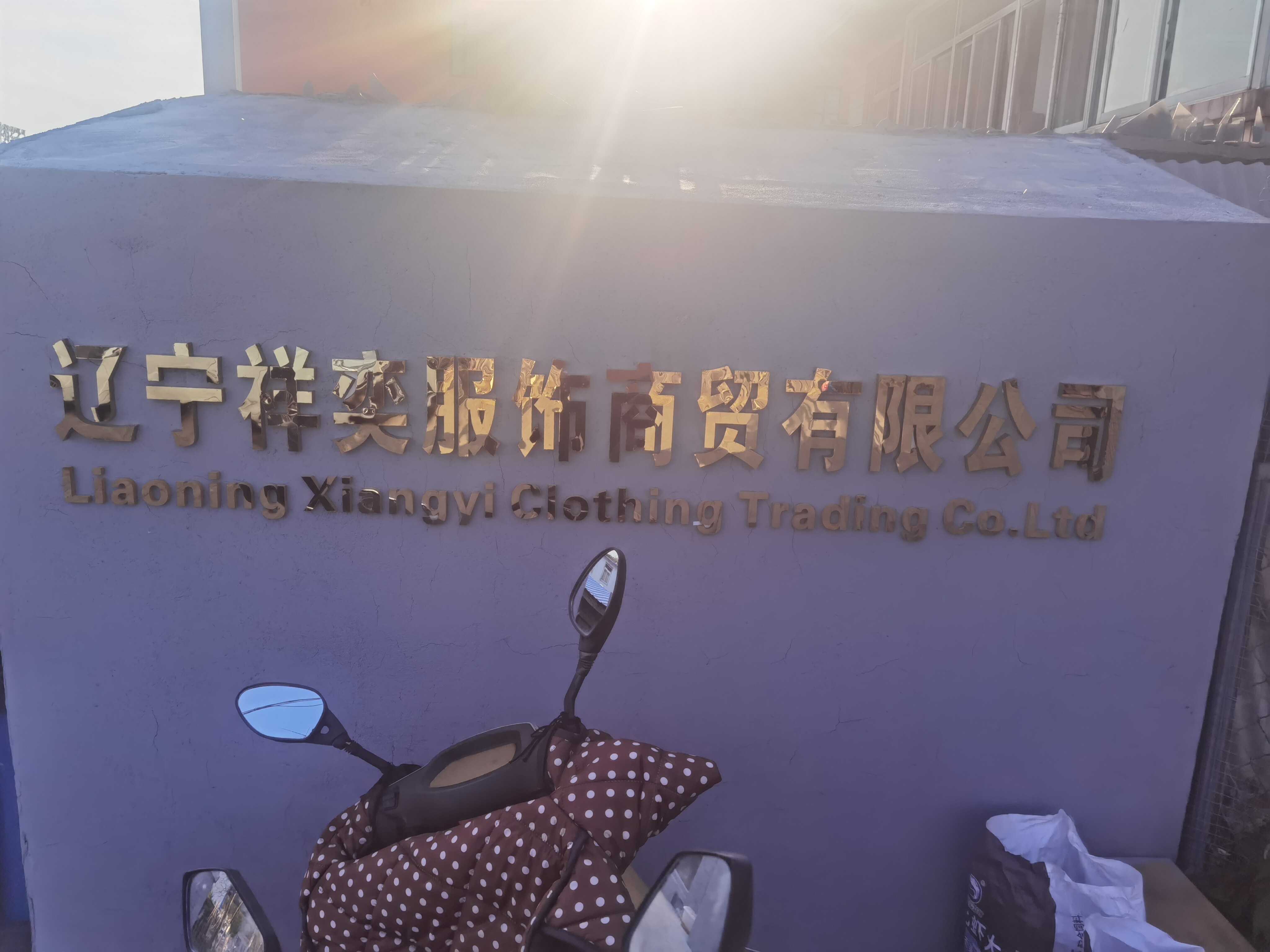 Liaoning Xiangyi Garment Trading Co., Ltd company overview - view 1